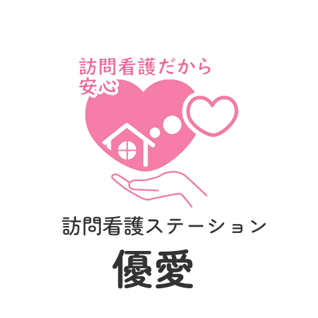 訪問看護ステーション 優愛